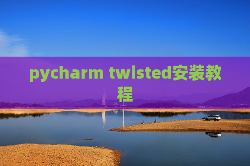 pycharm twisted安装教程